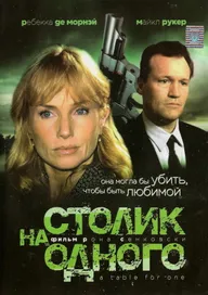 Столик на одного