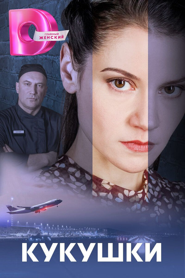 Постер сериала Кукушки