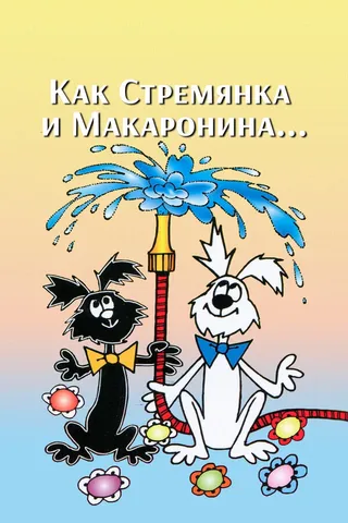 Постер Как Стремянка и Макаронина... (1969)