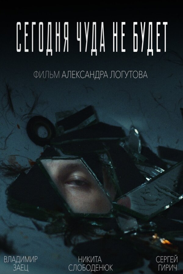 Постер фильма Сегодня чуда не будет