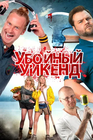 Постер Убойный уикенд (2012)