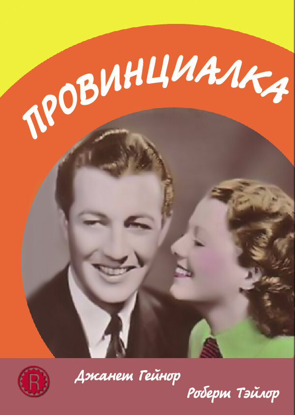 Постер фильма Провинциалка