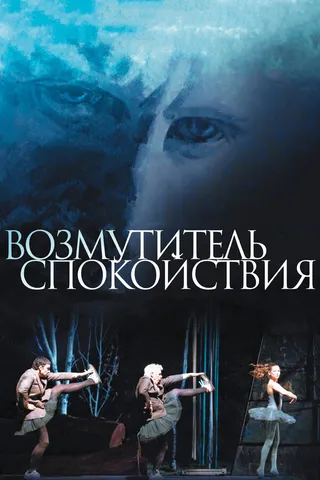 Постер Возмутитель спокойствия (2013)
