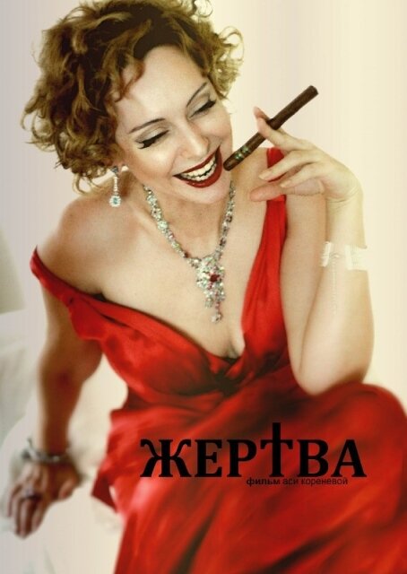 Постер фильма Жертва