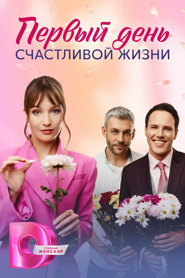 Постер сериала Первый день счастливой жизни