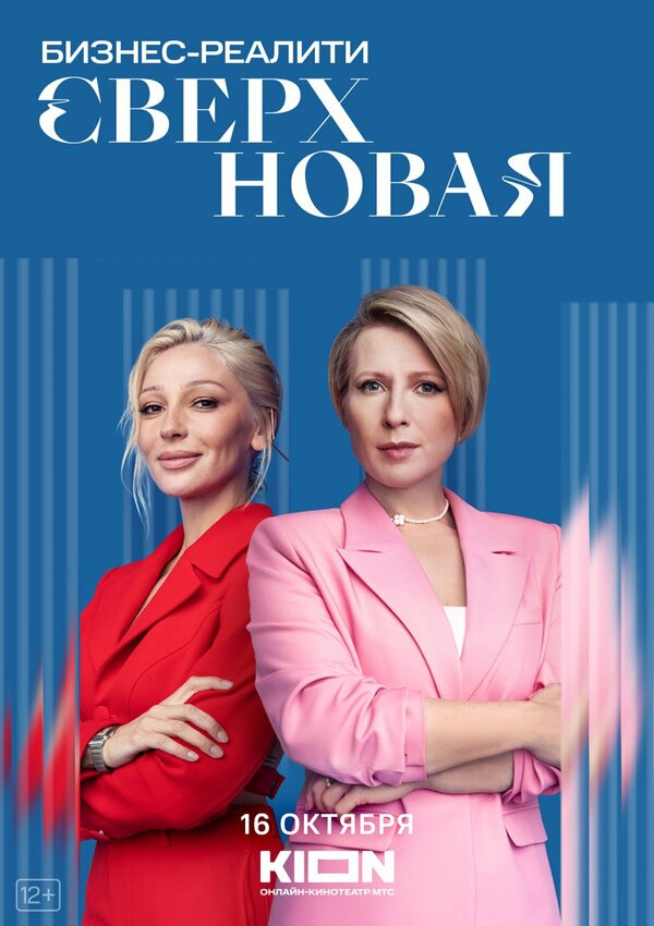 Постер сериала Сверхновая