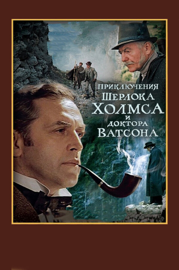 Постер фильма Шерлок Холмс и доктор Ватсон: Смертельная схватка