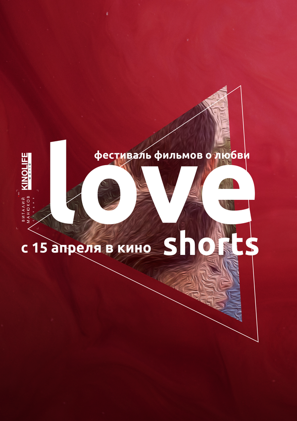 Постер фильма Love Shorts