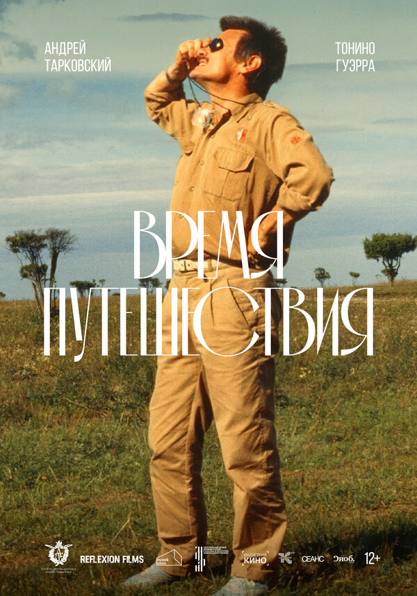 Постер фильма Время путешествия