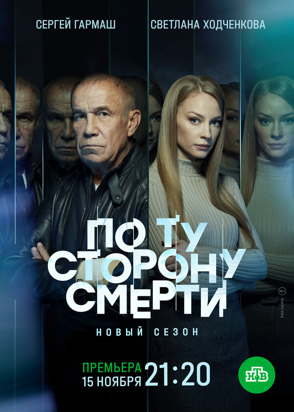 Постер сериала По ту сторону смерти
