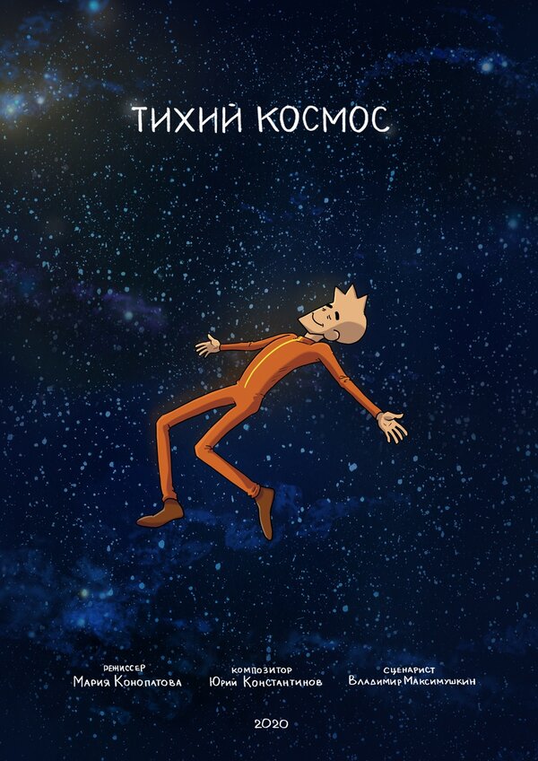 Постер фильма Тихий космос