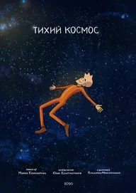 Тихий космос