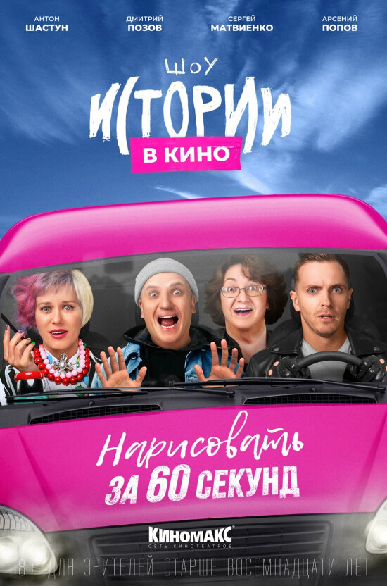Постер фильма Истории в кино: Нарисовать за 60 секунд