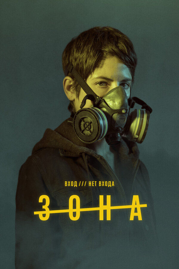 Постер сериала Зона