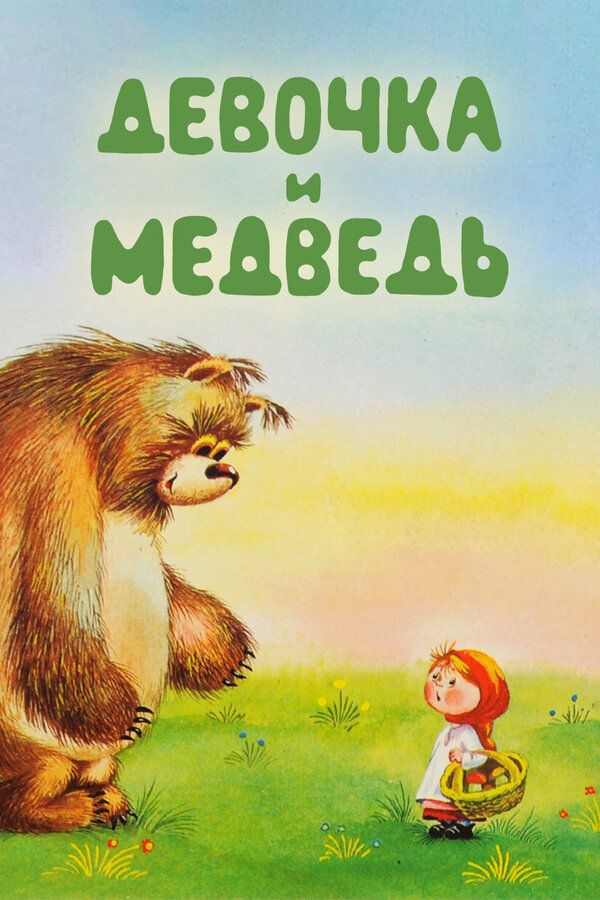 Постер фильма Девочка и Медведь