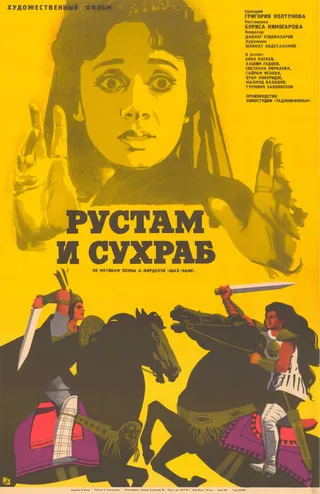 Постер Рустам и Сухраб (1972)