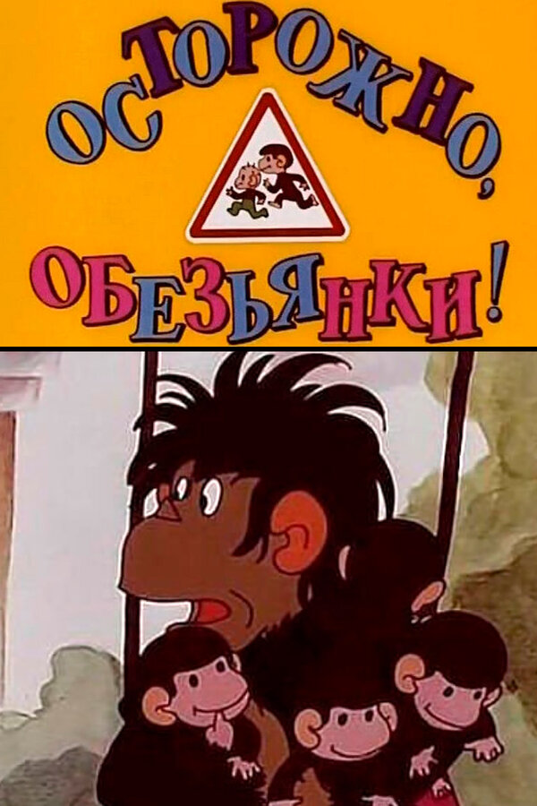 Постер фильма Осторожно, обезьянки