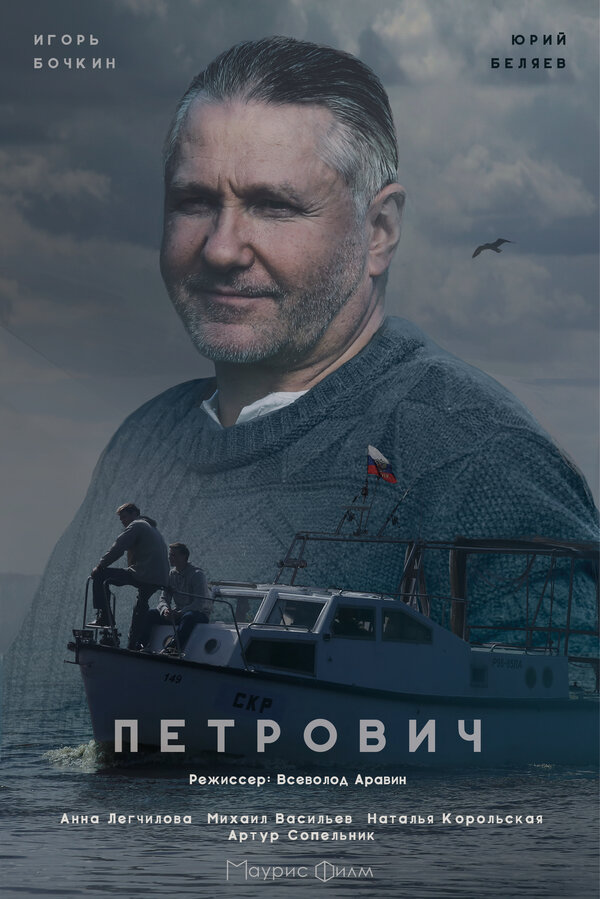 Постер сериала Петрович