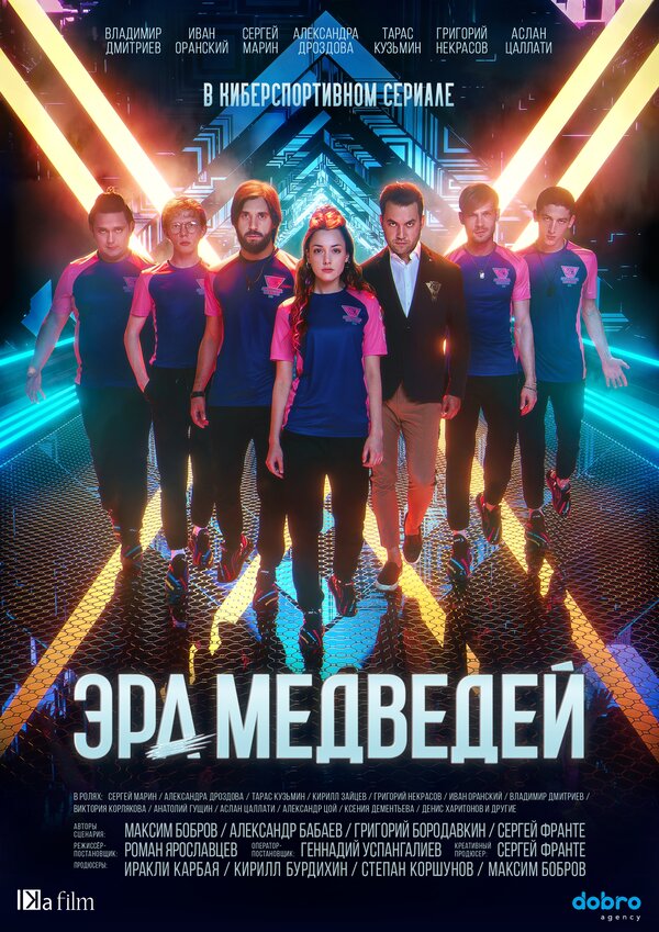 Постер сериала Эра медведей