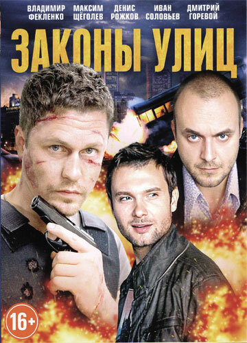 Постер сериала Законы улиц