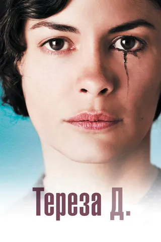 Постер Тереза Д. (2012)