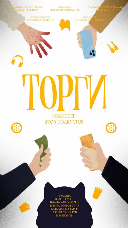 Постер фильма Торги