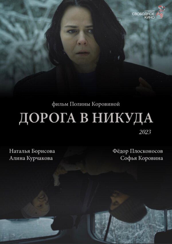 Постер фильма Дорога в никуда
