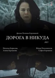 Дорога в никуда