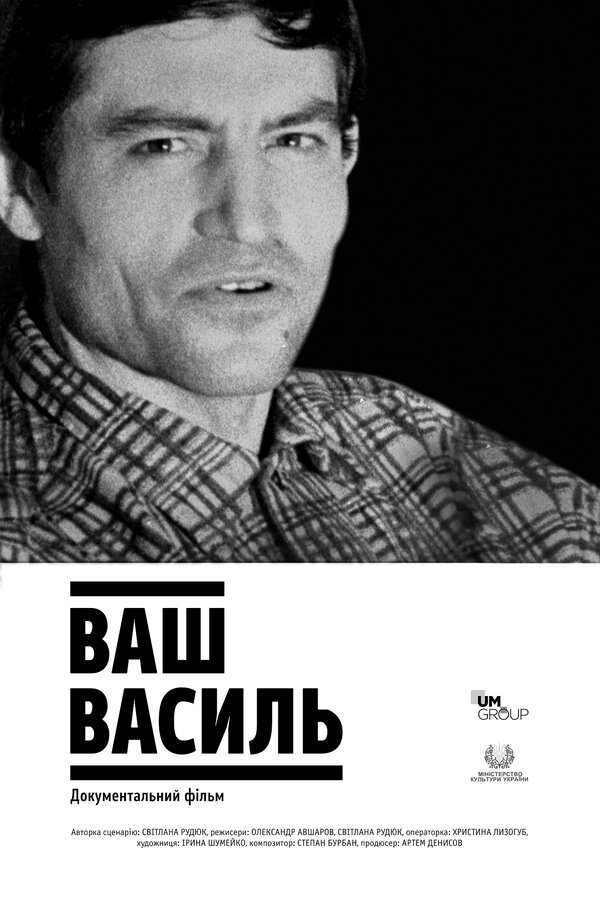 Постер фильма Ваш Василь
