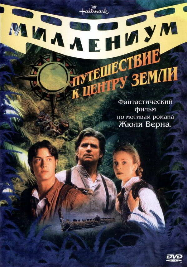 Постер сериала Путешествие к центру Земли
