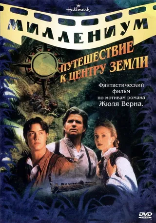Постер Путешествие к центру Земли (1999)