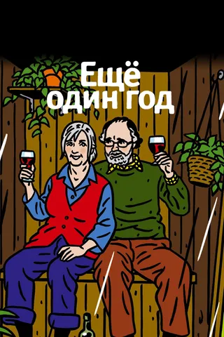 Постер Еще один год