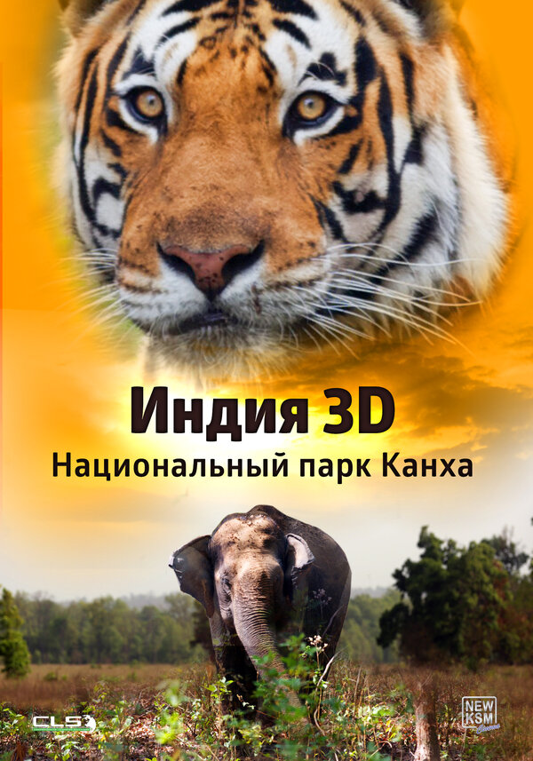 Постер фильма Индия 3D: Национальный парк Канха