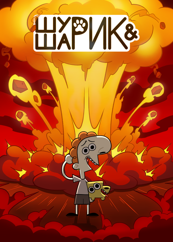 Постер сериала Шурик и Шарик