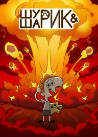 Шурик и Шарик