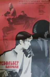 Револьвер капрала