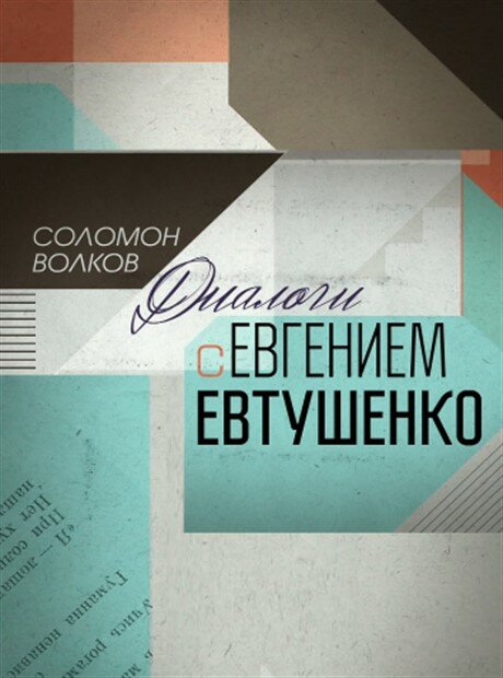 Постер фильма Соломон Волков. Диалоги с Евгением Евтушенко