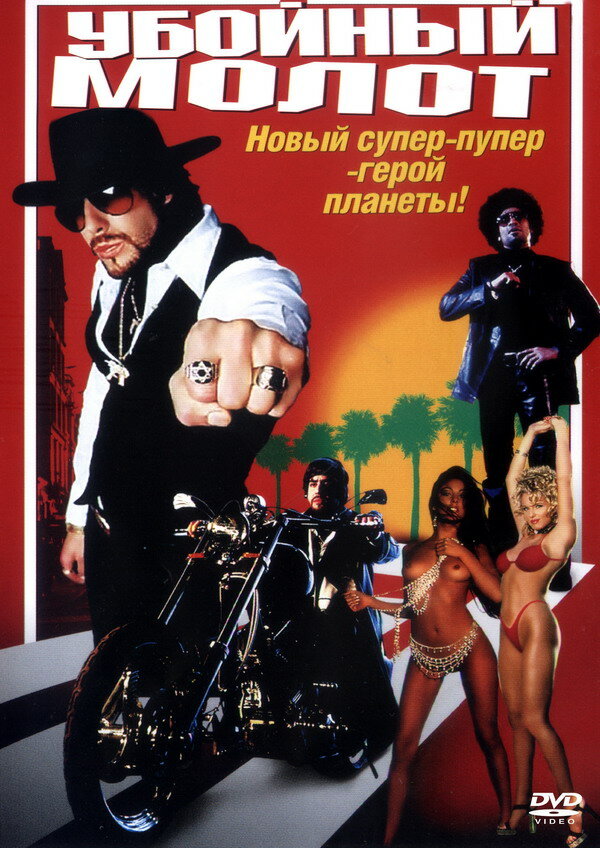 Постер фильма Убойный молот