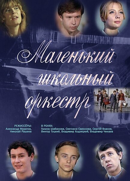 Постер фильма Маленький школьный оркестр