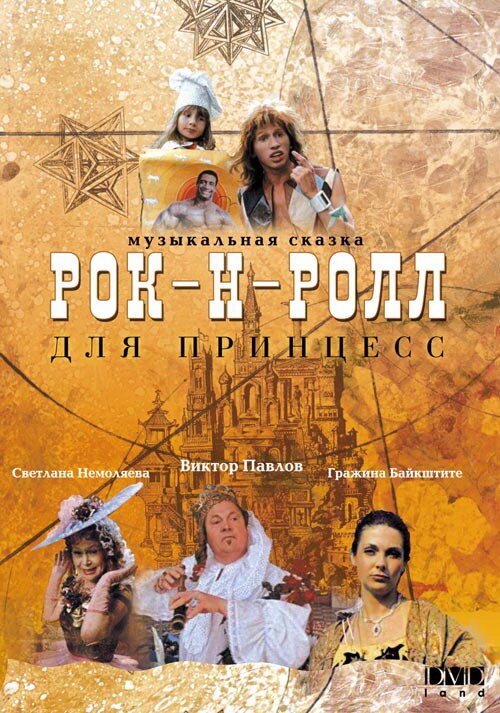 Постер сериала Рок-н-ролл для принцесс