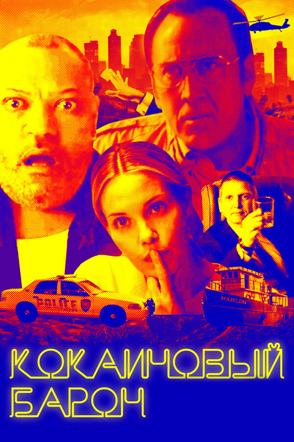 Постер фильма Кокаиновый барон
