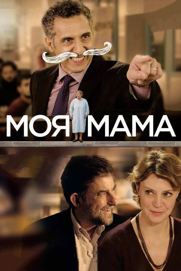 Постер фильма Моя мама
