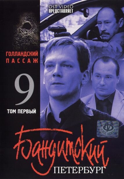 Постер сериала Бандитский Петербург 9: Голландский Пассаж