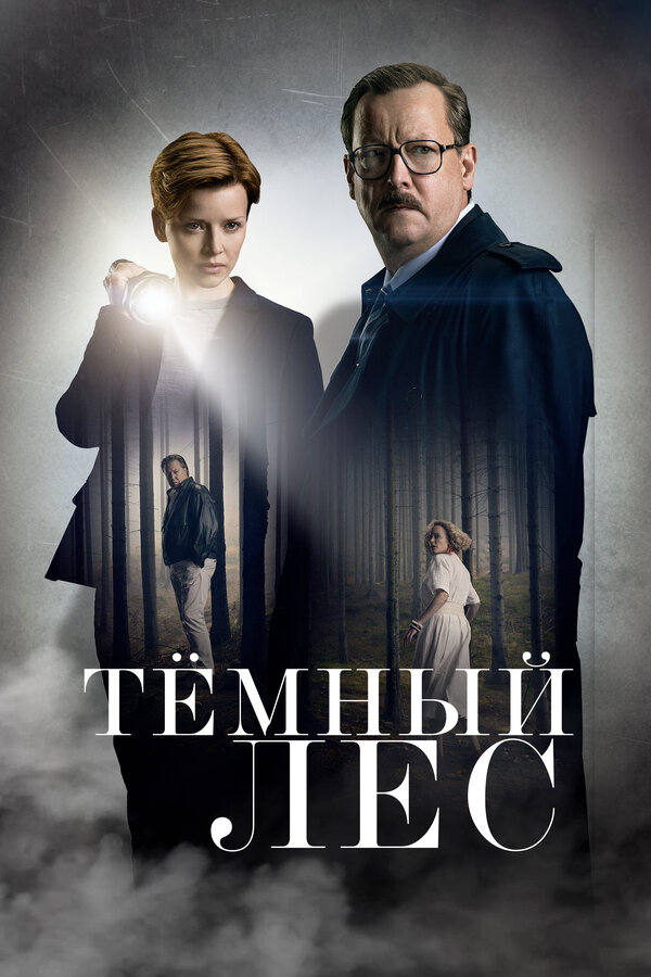 Постер сериала Тёмный лес