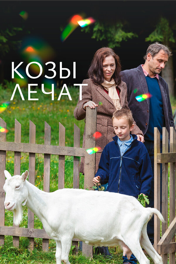 Постер фильма Козы лечат