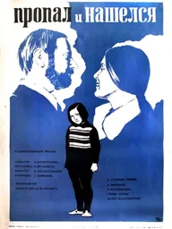 Пропал и нашёлся