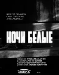 Ночи белые