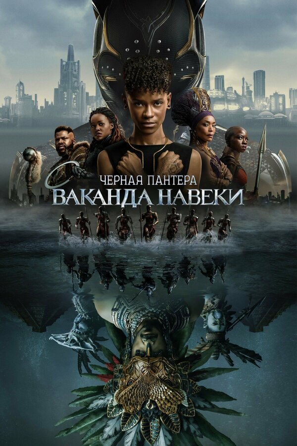 Постер фильма Чёрная Пантера: Ваканда навеки
