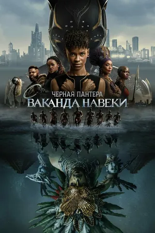 Постер Чёрная Пантера: Ваканда навеки (2022)