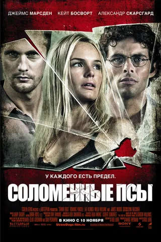 Постер Соломенные псы (2011)